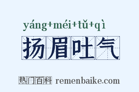 扬眉吐气是什么意思的图片